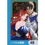 オークの樹の下【ノベル分冊版】 48（KADOKAWA） [電子書籍]