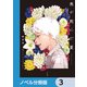 光が死んだ夏【ノベル分冊版】 3（KADOKAWA） [電子書籍]