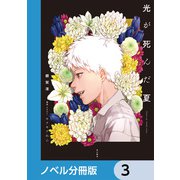 光が死んだ夏【ノベル分冊版】 3（KADOKAWA） [電子書籍]