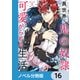 異世界で鬼の奴隷として可愛がられる生活【ノベル分冊版】 16（KADOKAWA） [電子書籍]