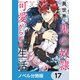 異世界で鬼の奴隷として可愛がられる生活【ノベル分冊版】 17（KADOKAWA） [電子書籍]