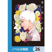 光が死んだ夏【ノベル分冊版】 26（KADOKAWA） [電子書籍]
