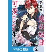 異世界で鬼の奴隷として可愛がられる生活【ノベル分冊版】 2（KADOKAWA） [電子書籍]