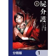 屍介護【分冊版】 1（KADOKAWA） [電子書籍]