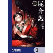 屍介護【分冊版】 2（KADOKAWA） [電子書籍]