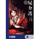 屍介護【分冊版】 8（KADOKAWA） [電子書籍]