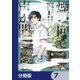 煙の向こうに声が聞こえる【分冊版】 7（KADOKAWA） [電子書籍]