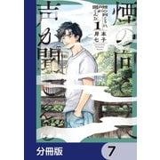 煙の向こうに声が聞こえる【分冊版】 7（KADOKAWA） [電子書籍]