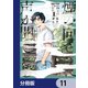 煙の向こうに声が聞こえる【分冊版】 11（KADOKAWA） [電子書籍]