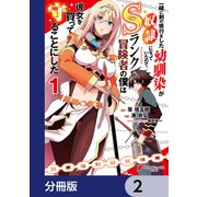 一緒に剣の修行をした幼馴染が奴隷になっていたので、Sランク冒険者の僕は彼女を買って守ることにした【分冊版】 2（KADOKAWA） [電子書籍]