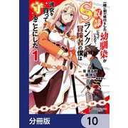 一緒に剣の修行をした幼馴染が奴隷になっていたので、Sランク冒険者の僕は彼女を買って守ることにした【分冊版】 10（KADOKAWA） [電子書籍]