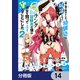 一緒に剣の修行をした幼馴染が奴隷になっていたので、Sランク冒険者の僕は彼女を買って守ることにした【分冊版】 14（KADOKAWA） [電子書籍]