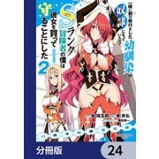 一緒に剣の修行をした幼馴染が奴隷になっていたので、Sランク冒険者の僕は彼女を買って守ることにした【分冊版】 24（KADOKAWA） [電子書籍]