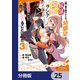 一緒に剣の修行をした幼馴染が奴隷になっていたので、Sランク冒険者の僕は彼女を買って守ることにした【分冊版】 25（KADOKAWA） [電子書籍]
