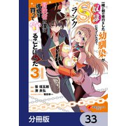 一緒に剣の修行をした幼馴染が奴隷になっていたので、Sランク冒険者の僕は彼女を買って守ることにした【分冊版】 33（KADOKAWA） [電子書籍]