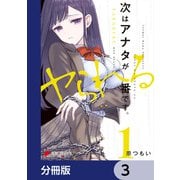 次はアナタがヤられる番です。【分冊版】 3（KADOKAWA） [電子書籍]