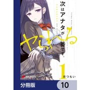 次はアナタがヤられる番です。【分冊版】 10（KADOKAWA） [電子書籍]
