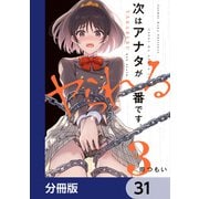 次はアナタがヤられる番です。【分冊版】 31（KADOKAWA） [電子書籍]