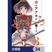次はアナタがヤられる番です。【分冊版】 34（KADOKAWA） [電子書籍]