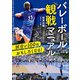 試合が100倍おもしろくなる！ バレーボール観戦マニュアル（KADOKAWA） [電子書籍]