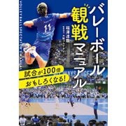 試合が100倍おもしろくなる！ バレーボール観戦マニュアル（KADOKAWA） [電子書籍]