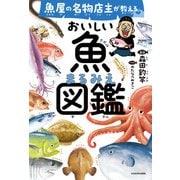魚屋の名物店主が教える おいしい魚まるみえ図鑑（KADOKAWA） [電子書籍]