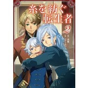 糸を紡ぐ転生者2（KADOKAWA） [電子書籍]