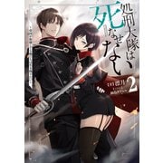 処刑大隊は死なせない2 ～帝国が崩壊しても俺たちは生き残りたい～（KADOKAWA） [電子書籍]