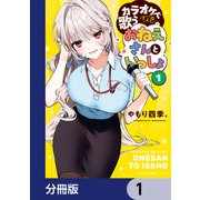 カラオケで歌うおねえさんといっしょ【分冊版】 1（KADOKAWA） [電子書籍]