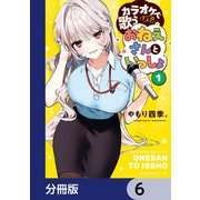 カラオケで歌うおねえさんといっしょ【分冊版】 6（KADOKAWA） [電子書籍]