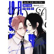 Lo-fi,スモーキンブルー act.03（KADOKAWA） [電子書籍]