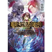 嘘吐きは勇者の始まり2 偽物勇者に転生したけど大好きなゲームの滅亡ルートしかないヒロインの故郷を救い出す。（KADOKAWA） [電子書籍]