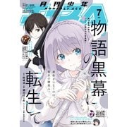 【電子版】少年エース 2025年7月号（KADOKAWA） [電子書籍]