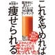 これをやめれば痩せられる―医学的に正しい ダイエットNG習慣ランキング（東洋経済新報社） [電子書籍]
