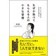 なぜか助けてもらえる人の小さな習慣―チャンスと味方がみるみる増える（東洋経済新報社） [電子書籍]