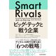 スマート・ライバル ビッグ・テックと戦う企業（東洋経済新報社） [電子書籍]