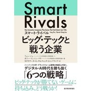 スマート・ライバル ビッグ・テックと戦う企業（東洋経済新報社） [電子書籍]