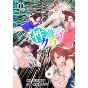 （話売）性癖クラブ49（CoMax） [電子書籍]