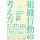 （新版）組織行動の考え方―個人と組織と社会に元気を届ける実践知（東洋経済新報社） [電子書籍]