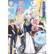 婚約者を捨てたら、楽しい魔法学校の生活が待っていました！ 1（マイクロマガジン社） [電子書籍]