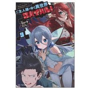ご主人様とゆく異世界サバイバル！ 9（マイクロマガジン社） [電子書籍]