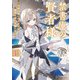 禁書庫の賢者様～司書見習いの天才少女は魔導文明の真髄に至る～ 1（マイクロマガジン社） [電子書籍]