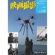 映画撮影 No.243（日本映画撮影監督協会） [電子書籍]