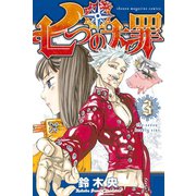 【期間限定閲覧 無料お試し版 2025年6月12日まで】七つの大罪（3）（講談社） [電子書籍]