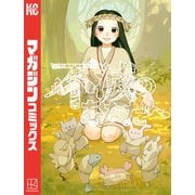 【期間限定閲覧 無料お試し版 2025年6月12日まで】不滅のあなたへ（2）（講談社） [電子書籍]