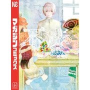 【期間限定閲覧 無料お試し版 2025年6月12日まで】不滅のあなたへ（3）（講談社） [電子書籍]