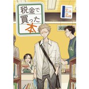 【期間限定閲覧 無料お試し版 2025年6月12日まで】税金で買った本（1）（講談社） [電子書籍]