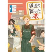 【期間限定閲覧 無料お試し版 2025年6月12日まで】税金で買った本（3）（講談社） [電子書籍]