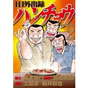 【期間限定閲覧 無料お試し版 2025年6月12日まで】1日外出録ハンチョウ（2）（講談社） [電子書籍]