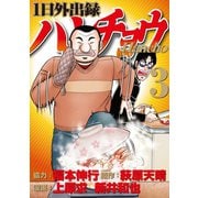 【期間限定閲覧 無料お試し版 2025年6月12日まで】1日外出録ハンチョウ（3）（講談社） [電子書籍]